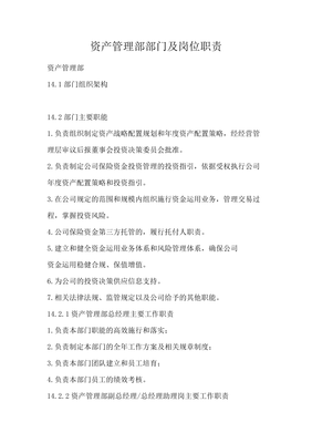 資產(chǎn)管理部部門及崗位職責(zé)