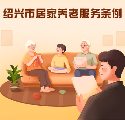 新政新規(guī) 以健康咨詢?yōu)榛尕瀼芈鋵?shí)《紹興市居家養(yǎng)老服務(wù)條例》